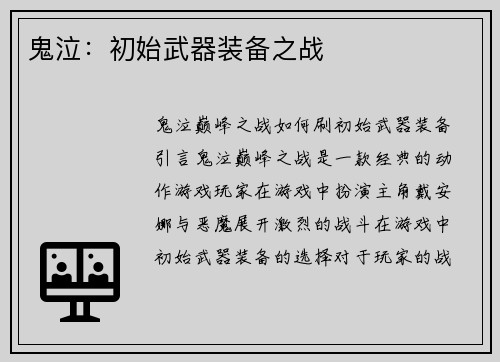 鬼泣：初始武器装备之战