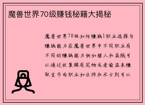 魔兽世界70级赚钱秘籍大揭秘
