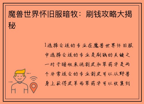魔兽世界怀旧服暗牧：刷钱攻略大揭秘