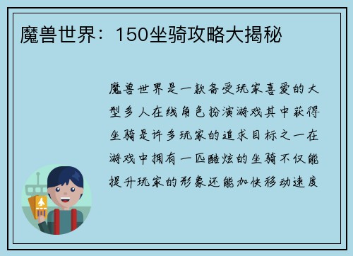 魔兽世界：150坐骑攻略大揭秘