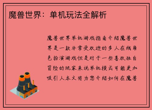 魔兽世界：单机玩法全解析