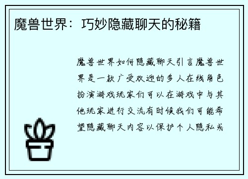 魔兽世界：巧妙隐藏聊天的秘籍