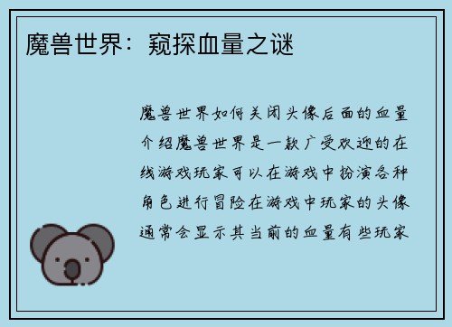 魔兽世界：窥探血量之谜