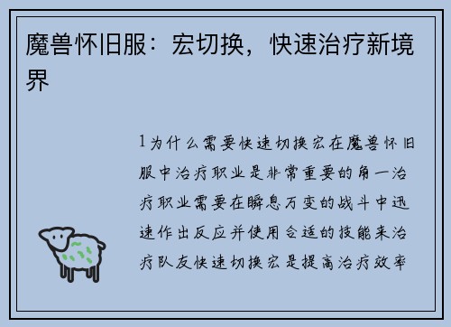 魔兽怀旧服：宏切换，快速治疗新境界
