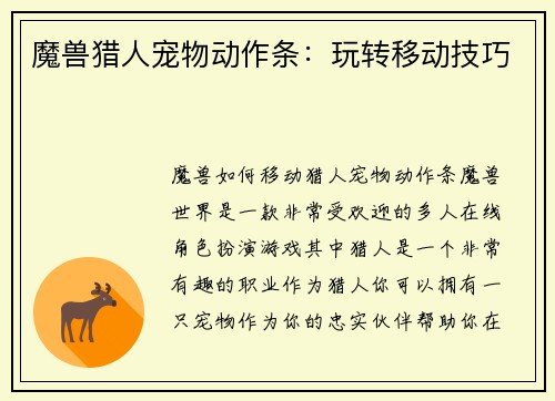 魔兽猎人宠物动作条：玩转移动技巧