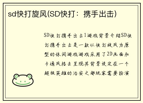sd快打旋风(SD快打：携手出击)