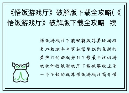 《悟饭游戏厅》破解版下载全攻略(《悟饭游戏厅》破解版下载全攻略  续写)