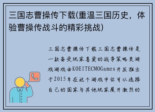 三国志曹操传下载(重温三国历史，体验曹操传战斗的精彩挑战)