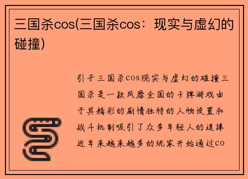 三国杀cos(三国杀cos：现实与虚幻的碰撞)