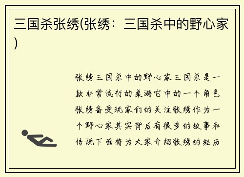 三国杀张绣(张绣：三国杀中的野心家)