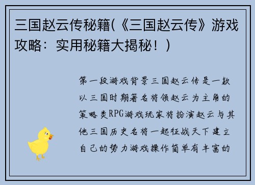 三国赵云传秘籍(《三国赵云传》游戏攻略：实用秘籍大揭秘！)