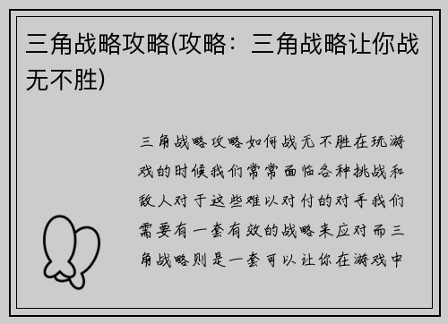三角战略攻略(攻略：三角战略让你战无不胜)