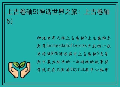上古卷轴5(神话世界之旅：上古卷轴5)