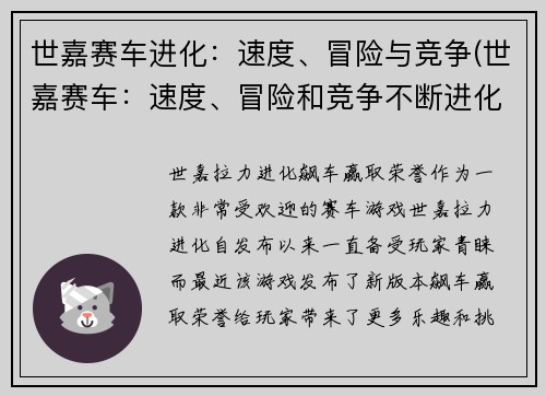 世嘉赛车进化：速度、冒险与竞争(世嘉赛车：速度、冒险和竞争不断进化！)