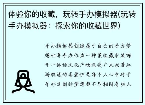 体验你的收藏，玩转手办模拟器(玩转手办模拟器：探索你的收藏世界)