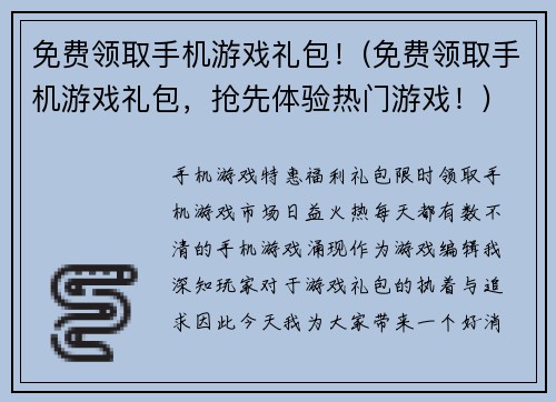 免费领取手机游戏礼包！(免费领取手机游戏礼包，抢先体验热门游戏！)