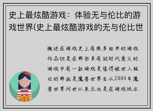 史上最炫酷游戏：体验无与伦比的游戏世界(史上最炫酷游戏的无与伦比世界体验)