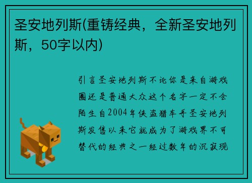 圣安地列斯(重铸经典，全新圣安地列斯，50字以内)