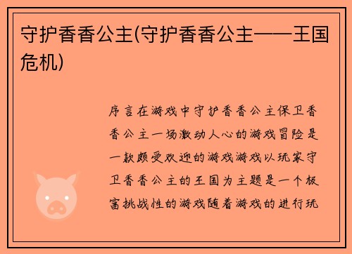 守护香香公主(守护香香公主——王国危机)
