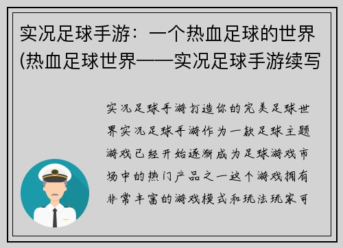实况足球手游：一个热血足球的世界(热血足球世界——实况足球手游续写)