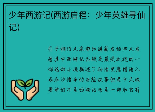 少年西游记(西游启程：少年英雄寻仙记)