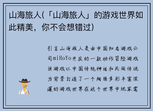 山海旅人(「山海旅人」的游戏世界如此精美，你不会想错过)