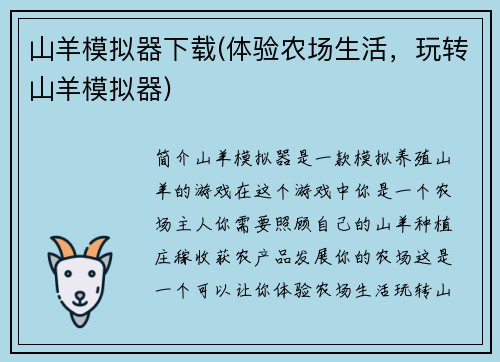 山羊模拟器下载(体验农场生活，玩转山羊模拟器)