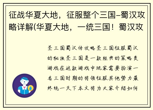 征战华夏大地，征服整个三国-蜀汉攻略详解(华夏大地，一统三国！蜀汉攻略全解析)