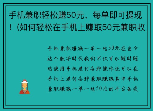 手机兼职轻松赚50元，每单即可提现！(如何轻松在手机上赚取50元兼职收入？单单完成一单即可提现！)