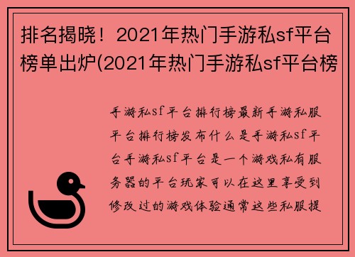 排名揭晓！2021年热门手游私sf平台榜单出炉(2021年热门手游私sf平台榜单揭晓，谁家排名封顶？)