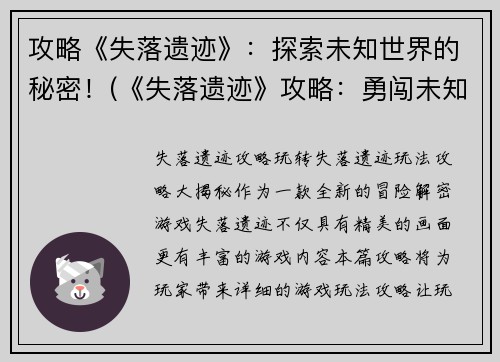 攻略《失落遗迹》：探索未知世界的秘密！(《失落遗迹》攻略：勇闯未知世界，揭开神秘面纱！)