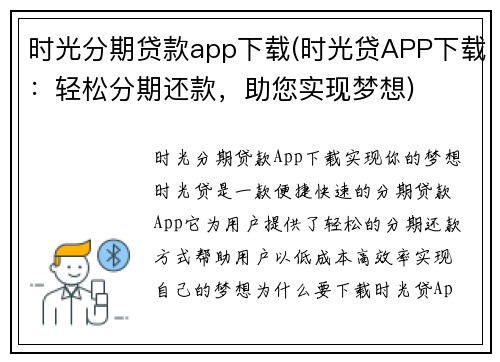 时光分期贷款app下载(时光贷APP下载：轻松分期还款，助您实现梦想)