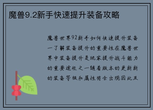 魔兽9.2新手快速提升装备攻略