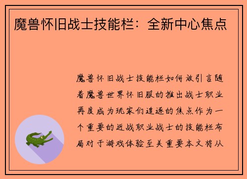 魔兽怀旧战士技能栏：全新中心焦点
