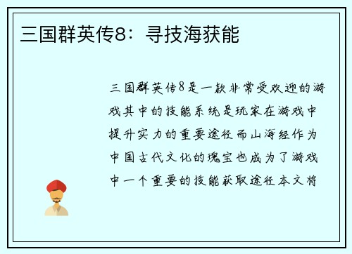 三国群英传8：寻技海获能